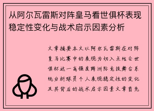 从阿尔瓦雷斯对阵皇马看世俱杯表现稳定性变化与战术启示因素分析 从阿尔瓦雷斯对阵皇马看世俱杯表现稳定性变化与战术启示因素分析