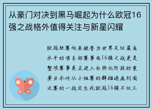从豪门对决到黑马崛起为什么欧冠16强之战格外值得关注与新星闪耀 从豪门对决到黑马崛起为什么欧冠16强之战格外值得关注与新星闪耀