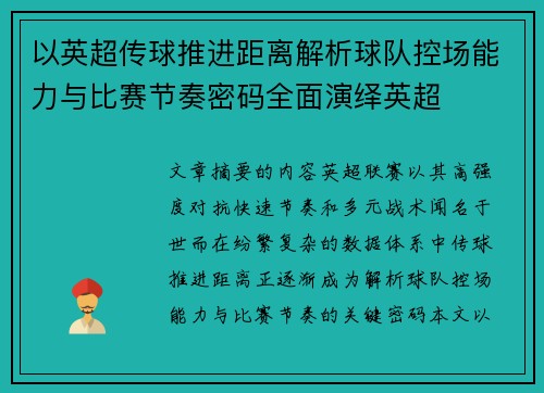 以英超传球推进距离解析球队控场能力与比赛节奏密码全面演绎英超
