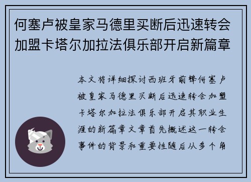 何塞卢被皇家马德里买断后迅速转会加盟卡塔尔加拉法俱乐部开启新篇章