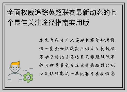 全面权威追踪英超联赛最新动态的七个最佳关注途径指南实用版 全面权威追踪英超联赛最新动态的七个最佳关注途径指南实用版