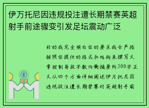 伊万托尼因违规投注遭长期禁赛英超射手前途骤变引发足坛震动广泛 伊万托尼因违规投注遭长期禁赛英超射手前途骤变引发足坛震动广泛