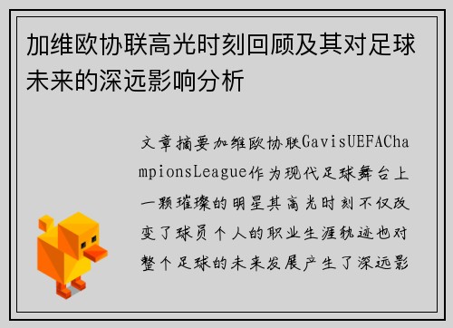 加维欧协联高光时刻回顾及其对足球未来的深远影响分析 加维欧协联高光时刻回顾及其对足球未来的深远影响分析