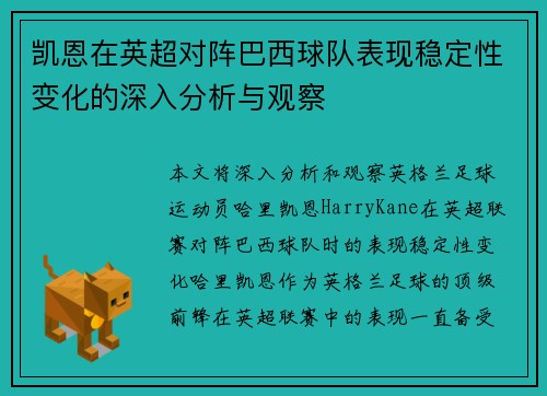 凯恩在英超对阵巴西球队表现稳定性变化的深入分析与观察 凯恩在英超对阵巴西球队表现稳定性变化的深入分析与观察