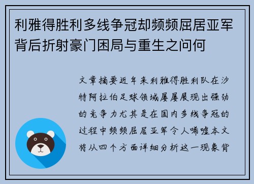 利雅得胜利多线争冠却频频屈居亚军背后折射豪门困局与重生之问何