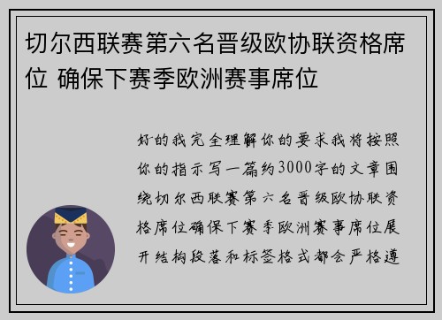 切尔西联赛第六名晋级欧协联资格席位 确保下赛季欧洲赛事席位 切尔西联赛第六名晋级欧协联资格席位 确保下赛季欧洲赛事席位